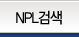 NPL�˻�