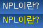 NPL�̶�?