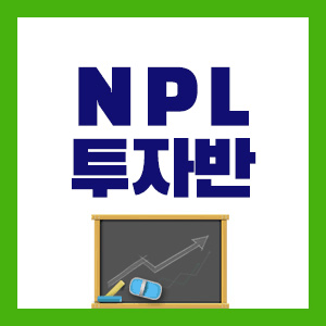 ����ȯ���� NPL���ڹ�